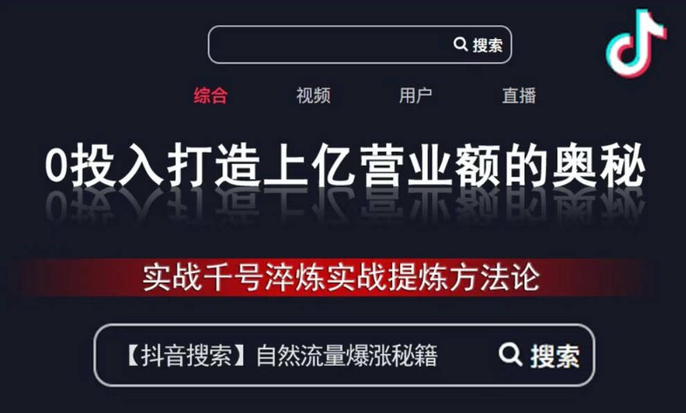 抖音SEO破茧成蝶:从0到1实战精要