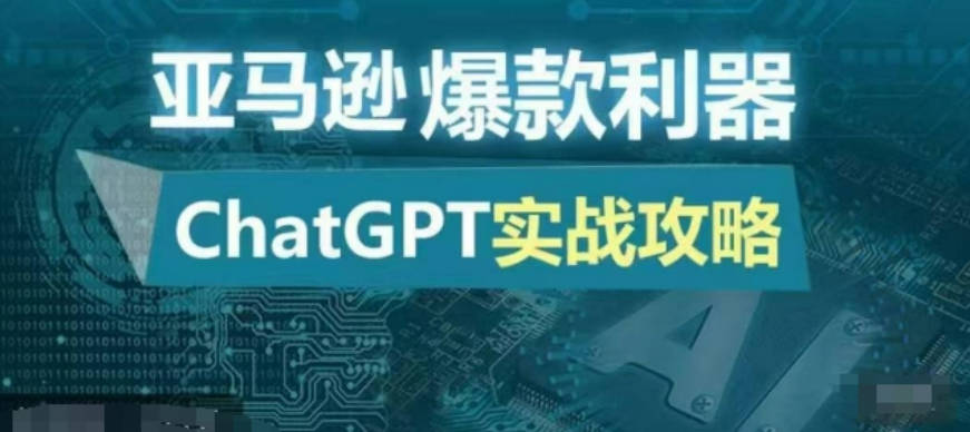 亚马逊爆款利器：ChatGPT实战攻略，以最低的成本和最高的效率打造日出百单的爆品