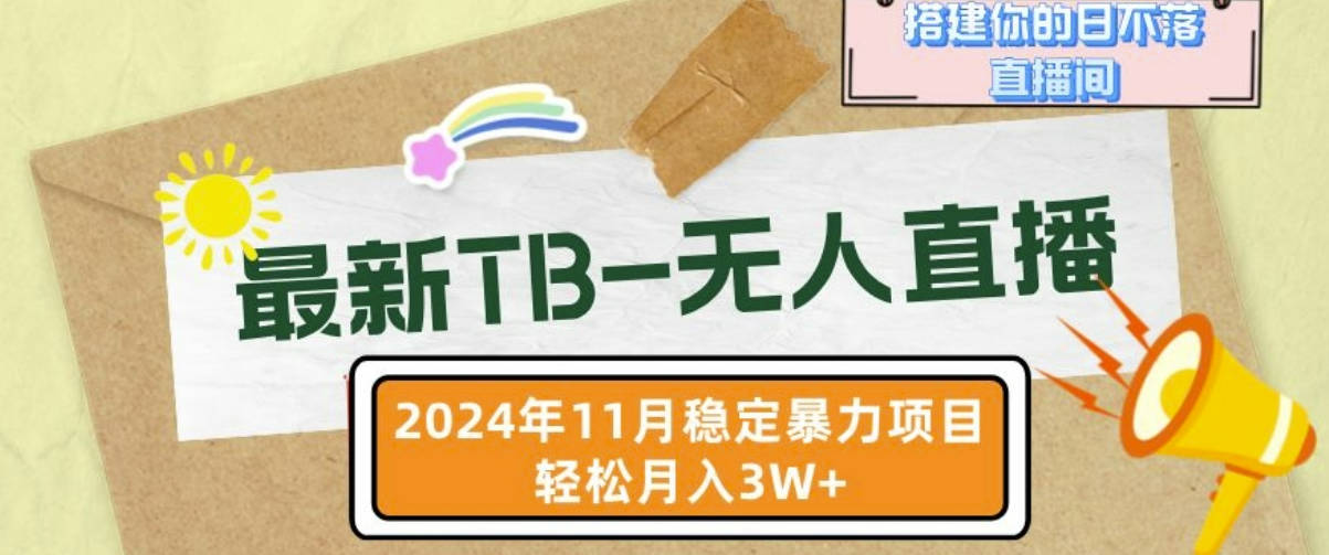 【最新TB-无人直播】11月最新，打造你的日不落直播间，轻松月入过W【项目拆解】