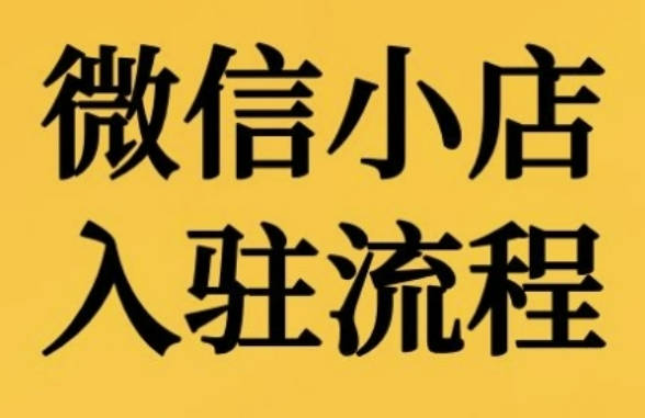 微信小店入驻流程，微信小店的入驻和微信小店后台的功能的介绍演示