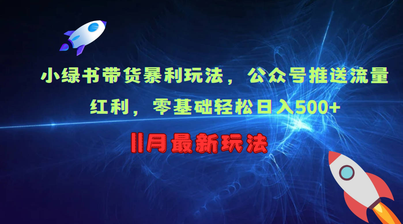 小绿书带货暴利玩法，公众号推送流量红利，零基础轻松日入500+