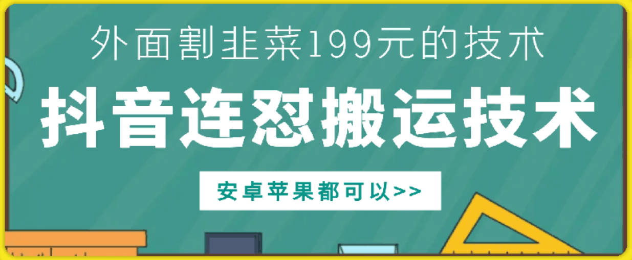 外面别人割199元DY连怼搬运技术，安卓苹果都可以