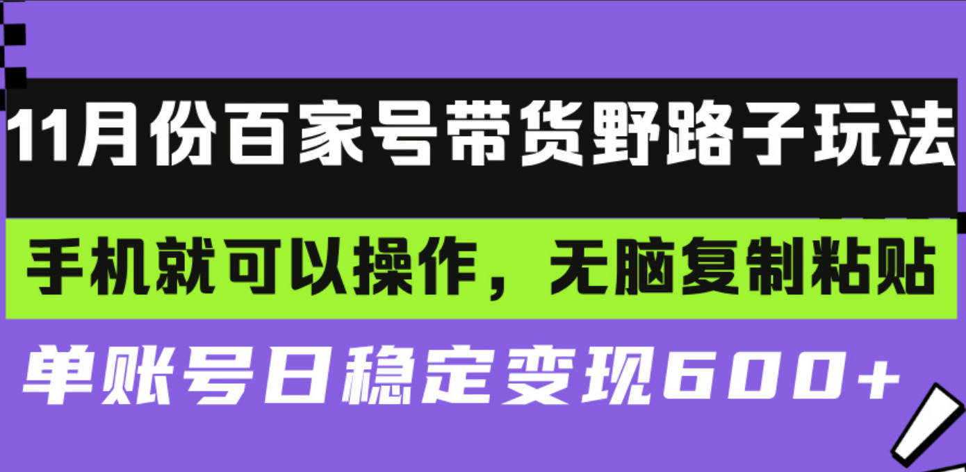 百家号带货野路子玩法 手机就可以操作，无脑复制粘贴 单账号日稳定变现