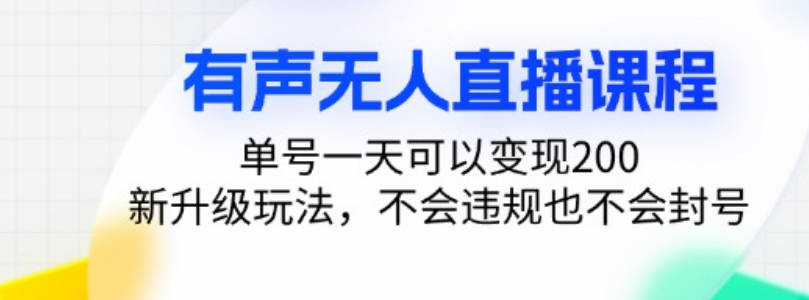 有声无人直播课程，单号一天可以变现200，新升级玩法，不会违规也不会封号