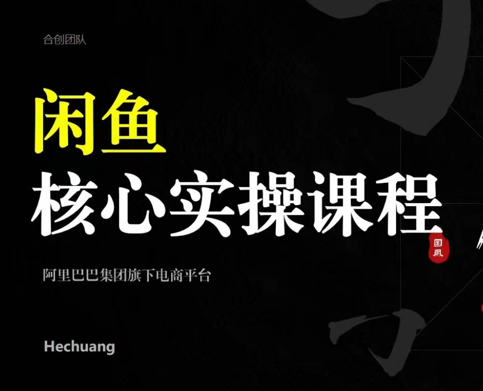 2024闲鱼核心实操课程，从养号、选品、发布、销售，教你做一个出单的闲鱼号