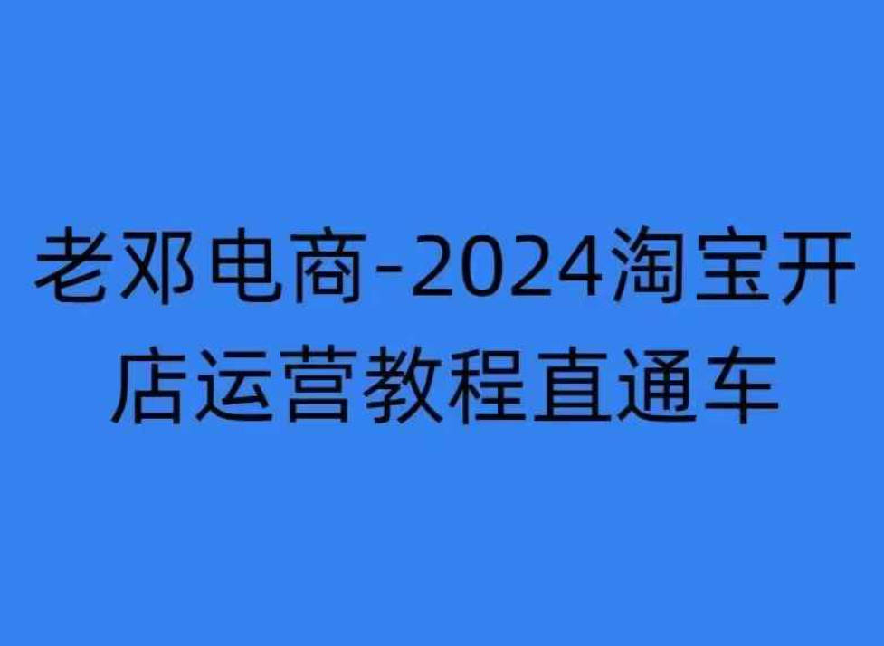 2024淘宝开店运营教程直通车【2024年11月】直通车，万相无界，网店注册经营推广培训