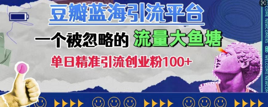 豆瓣蓝海引流平台，一个被忽略的流量大鱼塘，单日精准引流创业粉100+