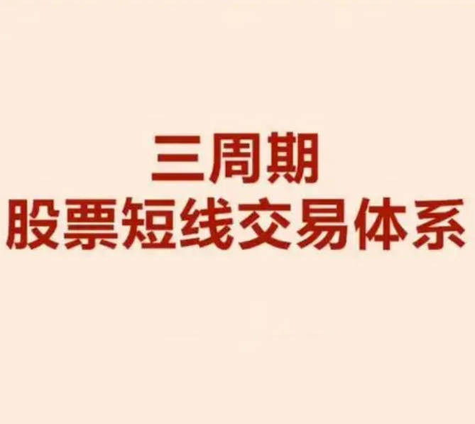 陈凯交易之路三周期股票强化训练营 证券精英进阶班 26视频