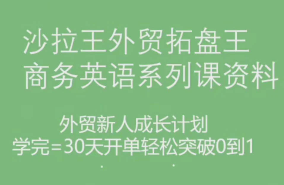 沙拉王外贸拓盘王商务英语系列课资料，外贸新人成长计划