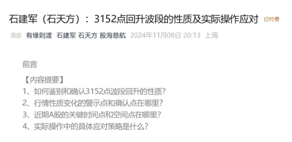 11月8日石建军(石天方) : 3152点回升波段的性质及实际操作应对