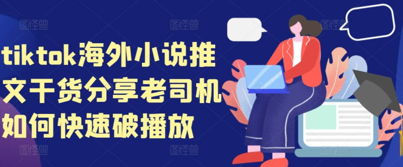 tiktok海外小说推文干货分享，老司机如何快速破播放