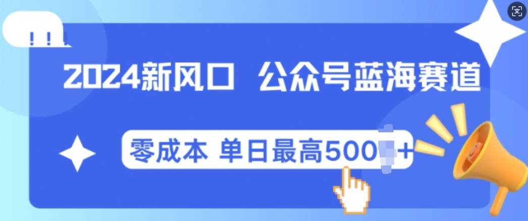 2024新风口微信公众号蓝海爆款赛道，全自动写作小白轻松月入2w+