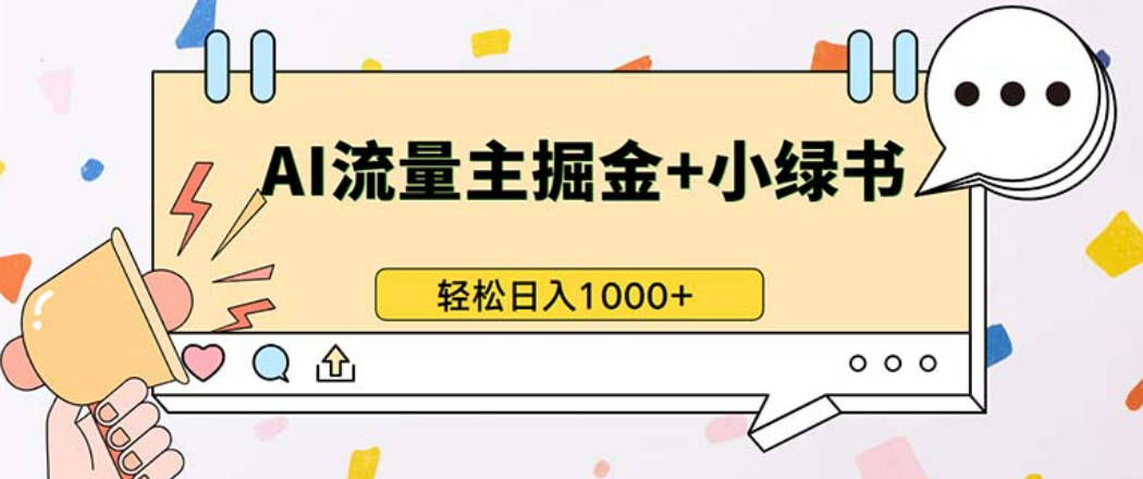 最新操作，公众号流量主+小绿书带货，小白轻松日入1000+