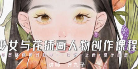 齐九子少女与花插画人物创作2023【画质不错有笔刷】