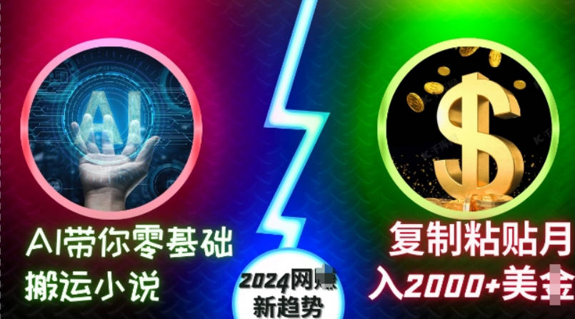 AI带你零基础搬运小说，复制粘贴月入2000+美刀，2024网创新趋势