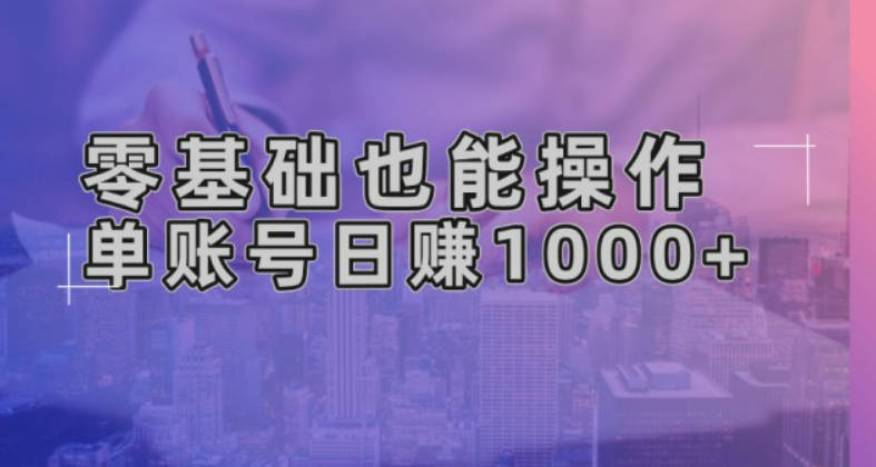 零基础也能操作！AI一键生成原创视频，单账号日赚1000+