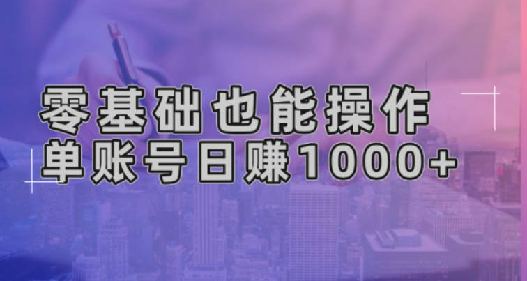 零基础也能操作！AI一键生成原创视频，单账号日赚1000+