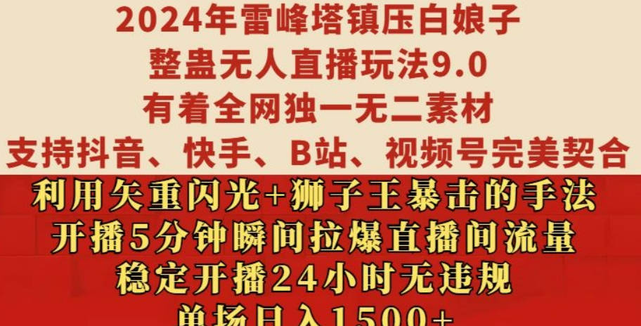 2024年雷峰塔镇压白娘子整蛊无人直播玩法9.0.，稳定开播24小时无违规，单场日入1.5k