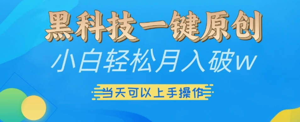 黑科技一键原创小白轻松月入破w，三当天可以上手操作