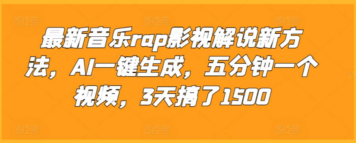 最新音乐rap影视解说新方法，AI一键生成，五分钟一个视频，3天搞了1500