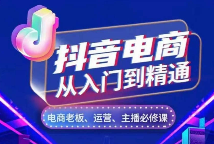 抖音电商从入门到精通，从账号、流量、人货场、主播、店铺五个方面，全面解析抖音电商核心逻辑