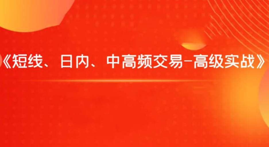 飞云金教《短线、日内、中高频交易-高级实战》