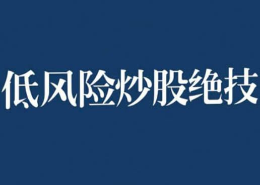 张月老师2024低风险股票实操营，低风险，高回报