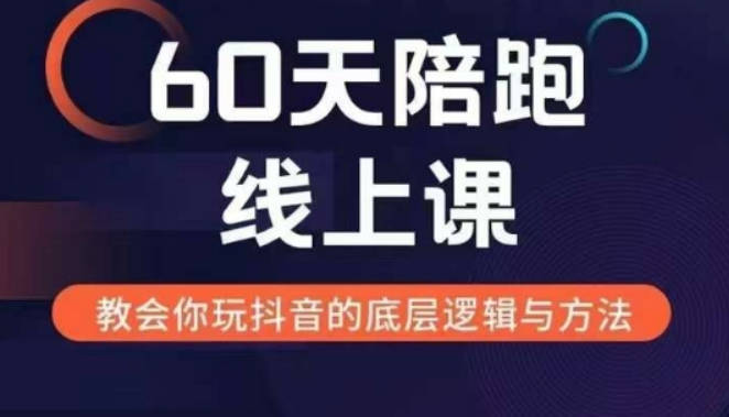 吉同学60天线上陪跑课找到你的新媒体变现之路，全方位剖析新媒体变现的模式与逻辑