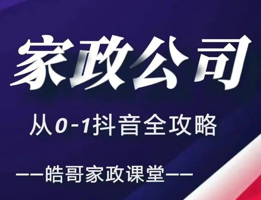 皓哥家政课堂家政公司从0-1抖音全攻略，教你从短视频+直播全方位进行抖音引流