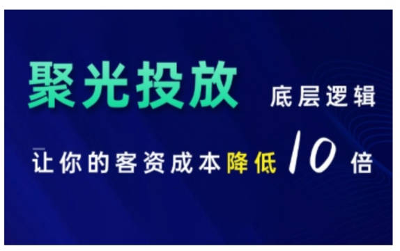 小红书聚光投放底层逻辑课，让你的客资成本降低10倍