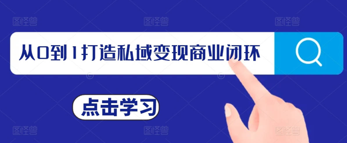 从0到1打造私域变现商业闭环，私域变现操盘手，私域IP打造