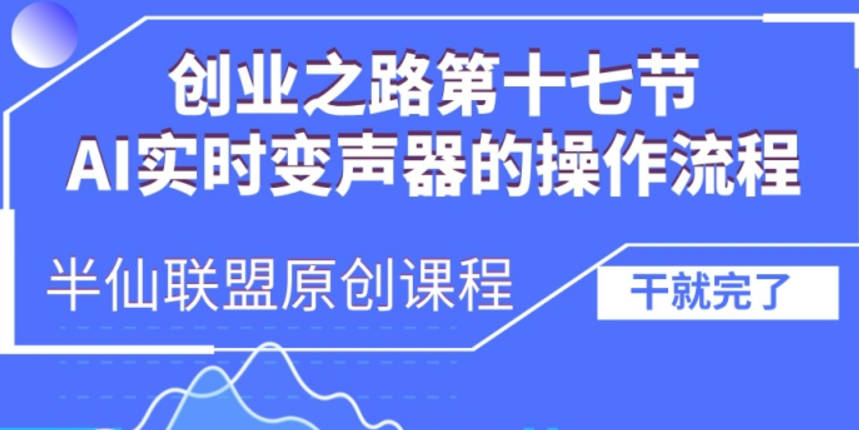 创业之路之AI实时变声器操作流程【项目拆解】