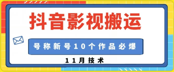 抖音影视搬运，1:1搬运，新号10个作品必爆