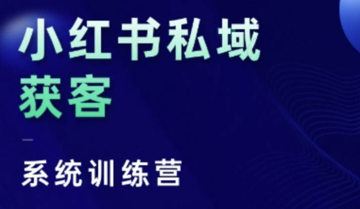 红薯老师小红书私域获客系统训练营，只讲干货、讲人性、将底层逻辑，维度没有废话