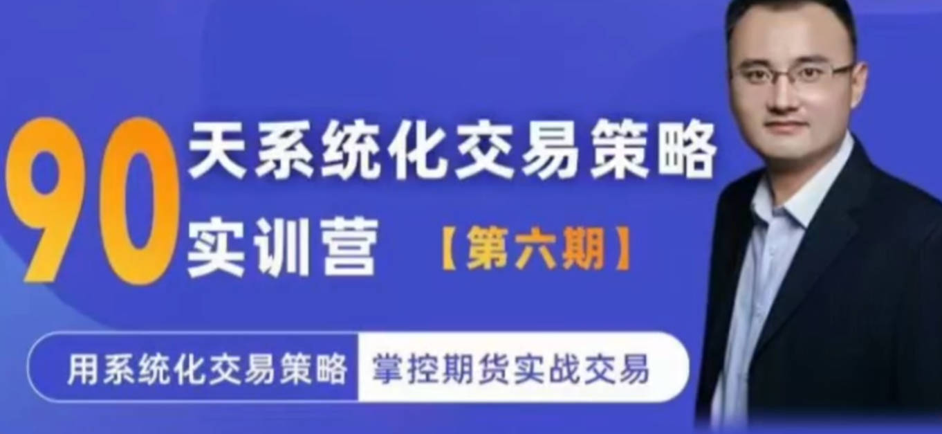 系统化交易策略实训营【实训营六期】用系统化交易策略掌控期货实战交易