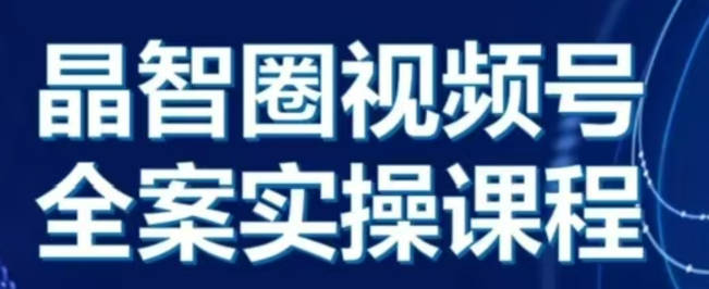 晶姐说直播视频号全案实操课，起号方法、直播流程、私域建设及自然流与付费流运营