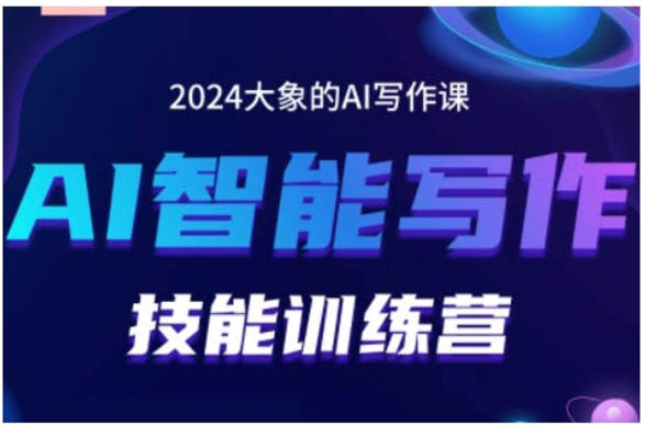 2024AI智能写作技能训练营，教你打造赚钱账号，投喂技巧，组合文章技巧，掌握流量密码