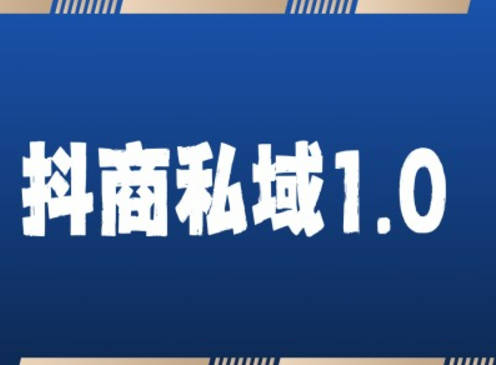 抖商服务私域1.0，抖音引流获客详细教学