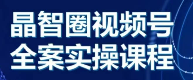 晶姐说直播·视频号全案实操课，从0-1全流程