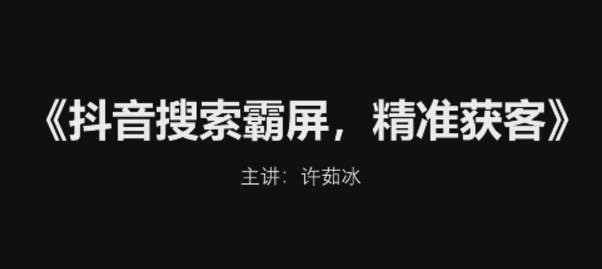 许茹冰搜索霸屏精准获客，2024短视频新风口，轻松实现产品霸屏