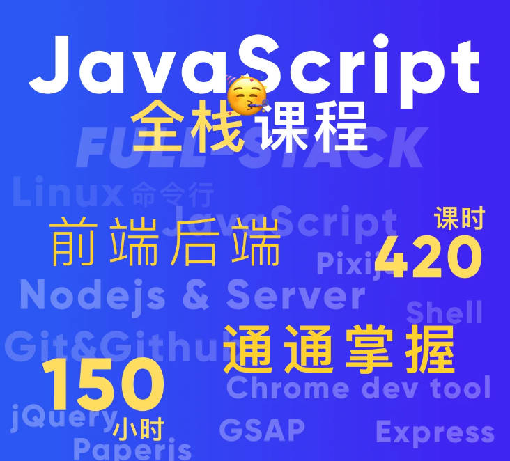 好奇代码的三木 Javascript+Nodejs全栈前端全能课