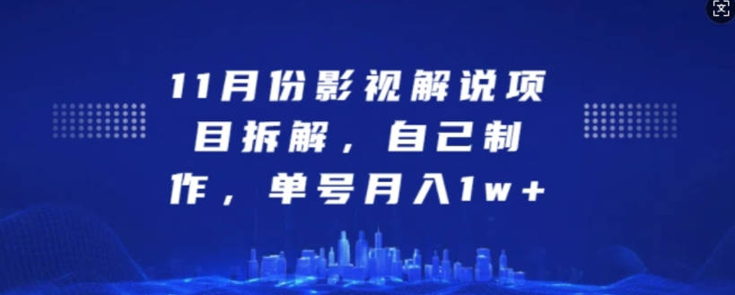 11月份影视解说项目拆解，自己制作，单号月入1w+