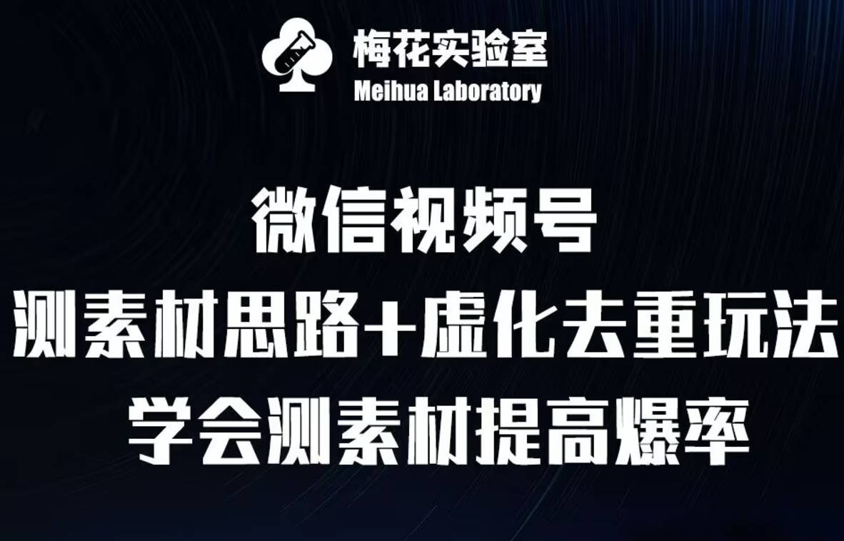 视频号连怼技术-测素材思路和上下虚化去重玩法-梅花实验室社群专享