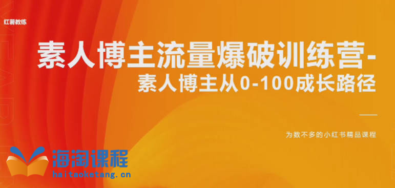 红薯教练小红书博主成长攻略：素人博主流量爆破训练营-素人博主从0-100成长路径