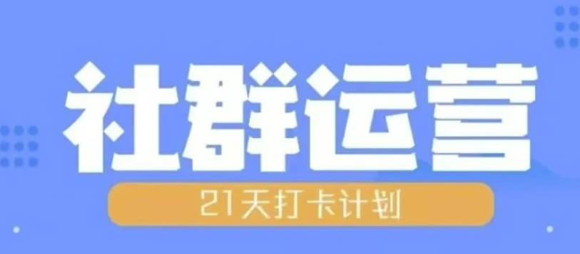 比高21天社群运营培训，带你探讨社群运营的全流程规划