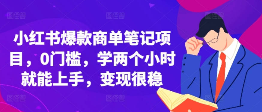 小红书爆款商单笔记项目，0门槛，学两个小时就能上手，变现很稳