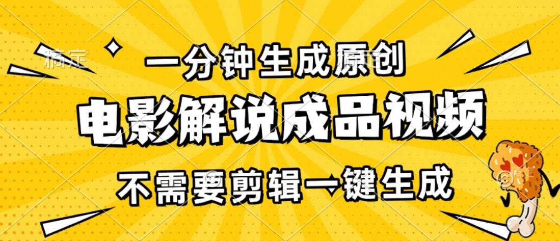 一分钟生成原创电影解说成品视频，不需要剪辑一键生成，日入3000+