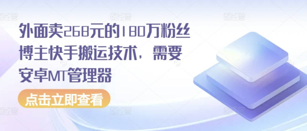 外面卖268元的180万粉丝博主快手搬运技术，需要安卓MT管理器