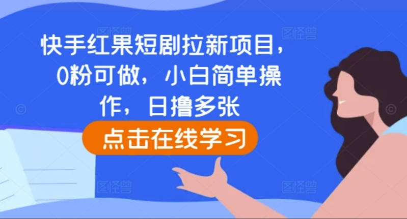 快手红果短剧拉新项目，0粉可做，小白简单操作，日撸多张