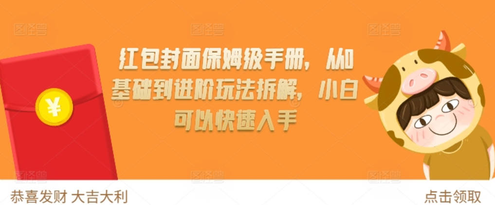 红包封面保姆级手册，从0基础到进阶玩法拆解，小白可以快速入手